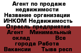 Агент по продаже недвижимости › Название организации ­ ИНКОМ-Недвижимость › Отрасль предприятия ­ Агент › Минимальный оклад ­ 60 000 - Все города Работа » Вакансии   . Тыва респ.